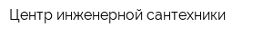 Центр инженерной сантехники