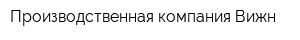 Производственная компания Вижн