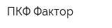 ПКФ Фактор