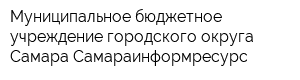 Муниципальное бюджетное учреждение городского округа Самара Самараинформресурс