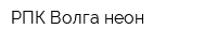 РПК Волга неон