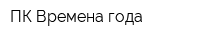 ПК Времена года