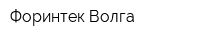 Форинтек-Волга