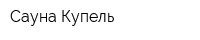 Сауна Купель