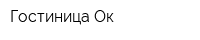Гостиница Ок