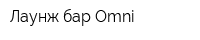 Лаунж-бар Omni