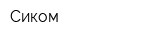 Сиком