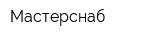 Мастерснаб