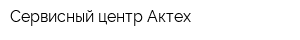 Сервисный центр Актех