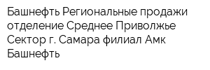 Башнефть-Региональные продажи отделение Среднее Приволжье Сектор г Самара филиал Амк Башнефть