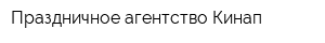 Праздничное агентство Кинап