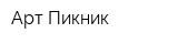 Арт-Пикник