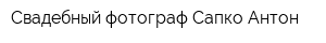 Свадебный фотограф Сапко Антон