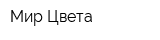 Мир Цвета