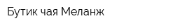 Бутик чая Меланж