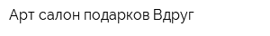 Арт-салон подарков Вдруг