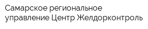 Самарское региональное управление Центр Желдорконтроль