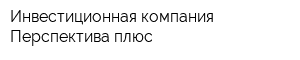 Инвестиционная компания Перспектива плюс