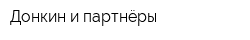 Донкин и партнёры