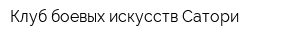 Клуб боевых искусств Сатори