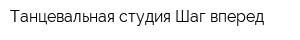 Танцевальная студия Шаг вперед