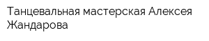Танцевальная мастерская Алексея Жандарова