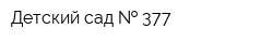 Детский сад   377