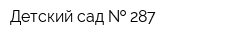 Детский сад   287