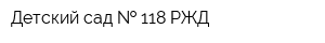 Детский сад   118 РЖД