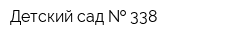 Детский сад   338