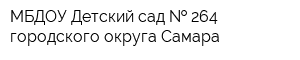 МБДОУ Детский сад   264 городского округа Самара