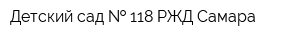 Детский сад   118 РЖД Самара