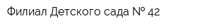 Филиал Детского сада   42