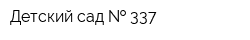 Детский сад   337
