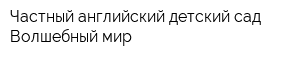 Частный английский детский сад Волшебный мир