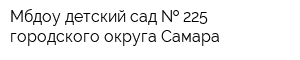 Мбдоу детский сад   225 городского округа Самара
