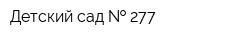 Детский сад   277