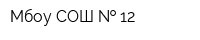 Мбоу СОШ   12