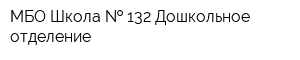МБО Школа   132 Дошкольное отделение
