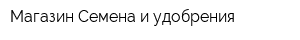 Магазин Семена и удобрения