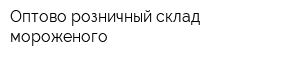 Оптово-розничный склад мороженого