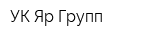 УК Яр Групп