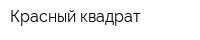 Красный квадрат