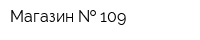 Магазин   109
