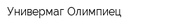Универмаг Олимпиец