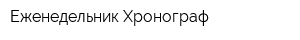 Еженедельник Хронограф