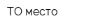 ТО место