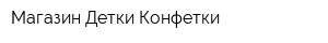Магазин Детки-Конфетки