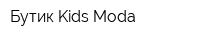 Бутик Kids Moda
