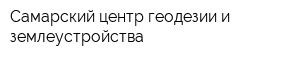 Самарский центр геодезии и землеустройства